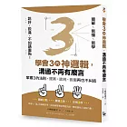 【說好，說滿，不如講重點！】學會3的神邏輯，溝通不再有廢言：掌握3的法則，提案、談判、說服再也不糾結