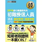 【2016全新「考前衝刺大補貼」】初階授信人員 速成（2016年5月版）