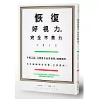 恢復好視力，完全不費力！：不用工具，只要提升血液循環、按摩指甲，在家就能輕鬆改善、立即見效！