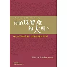 你的珠寶盒夠大嗎？：身心富足的煉金術，讓你輕鬆賺到全世界(新版)