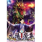 元陽帝尊03