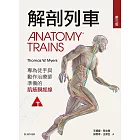 解剖列車：針對徒手及動作治療師的肌筋膜筋線(第三版)