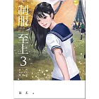 制服至上3：臺灣女高中生制服選