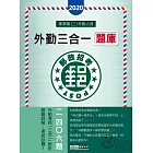 【郵政招考新制適用】2016 郵政招考題庫完全攻略：專業職(二)外勤人員