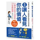 如何讓人看見你的價值：從不起眼處扎根本事，小螺絲也有大成就的７７堂練習課