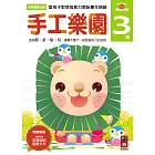 手工樂園3歲：多湖輝的NEW頭腦開發