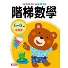 階梯數學：5~6歲基礎版