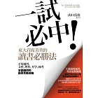 一試必中！東大首席菁英的讀書必勝法：不用補習，文科、理科、升學、國考全部適用的自學合格攻略