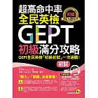 超高命中率全民英檢GEPT初級滿分攻略【初試】(附全真模擬試題+解析+1MP3+必考單字表)