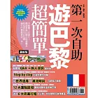 第一次自助遊巴黎超簡單【最新版】