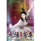 元陽帝尊05