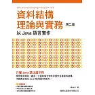 資料結構理論與實務：以 Java 語言實作(第二版)