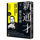 新通才：下一波生存者——跨業種、跨資歷，業界新手也能贏老鳥