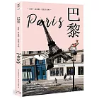 巴黎：最新?最前線?旅遊全攻略