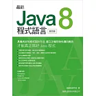 最新 Java 8 程式語言(第四版)