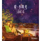 愛‧小時光（隨書附贈「LOVE IS明信片」3張）