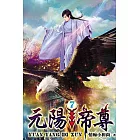 元陽帝尊07
