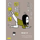 卯起勁來無所謂！：上班族小說家的碎念日常