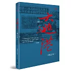 大逃港（增訂本）