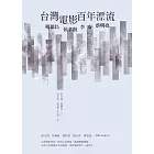 台灣電影百年漂流