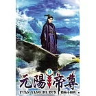 元陽帝尊09