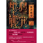 墨水戰爭1：盜書密令