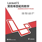 Laravel 5 實務專題範例教學：透過框架寫出更好的PHP程式碼