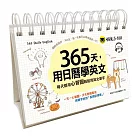 365天，用日曆學英文：每天都用心智圖輕鬆背英文單字(附1MP3+防水收藏盒)