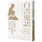 白晝鬼語：谷崎潤一郎犯罪小說集