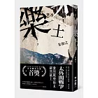 樂土（全球華文文學星雲獎首次歷史小說首獎）