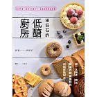 田安石的低醣廚房：第一本無麥、無米、無糖的超級無麩質烘焙糕點配方！