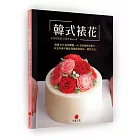韓式裱花：超過 500 張步驟圖、40 支完整裱花影片，以及作者不藏私完美配色秘訣、調色方法。