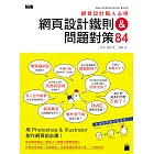 網頁設計職人必修：網頁設計鐵則&問題對策 84