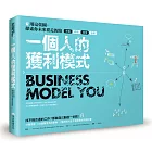 一個人的獲利模式:用這張圖,探索你未來要走的路