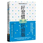 好習慣勝過好頭腦:韓國最強學習顧問首創「系統模式學習法」,不是資優生也能進入第一學府!