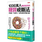 1000萬人都說有效的糖質戒斷法：不需食譜、不用意志力，從根本斷開你對糖的渴望