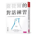 薩提爾的對話練習：以好奇的姿態，理解你的內在冰山，探索自己，連結他人（書+有聲CD兩片）