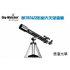 Sky-Watcher BK707AZ2 黑鑽 70mm/700mm望遠鏡 + 專用太陽濾鏡(可直接觀測2012 5/21 日環蝕與 6/6金星凌日)