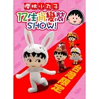 台灣限定-櫻桃小丸子12生肖變裝SHOW(全12種類 抽盒隨機出貨)