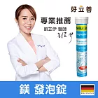 【歐森 德國Heilusan好立善】 鎂 發泡錠 (200mg)