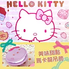 《Hello Kitty》 馬卡龍造型吊飾-----eikoh出品（日版原裝）紫色