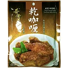 【奇香】馬來西亞-乾咖喱(即煮醬料200g)