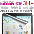 Jetart 超硬 3H+ 台灣製 iPad mini 螢幕保護貼SPA021