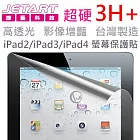 Jetart 超硬 3H+ 台灣製 iPad2/iPad3/iPad4 螢幕保護貼SPA031