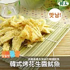 【韓太】韓式烤花生醬魷魚(30g)烤花生醬魷魚