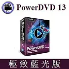 PowerDVD 13 [極致藍光、3D及HD高畫質影音播放軟體] ★極致藍光版★