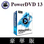 PowerDVD 13 [滿足您的撥放所需！] ★豪華版★