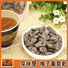 【好食家】芽咪屋 梅子葡萄乾(200g/包)