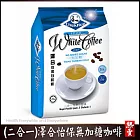 【好食家】(二合一)澤合怡保白咖啡(15入/包)