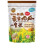 【米森】100%有機黃金地瓜八寶米(900g)